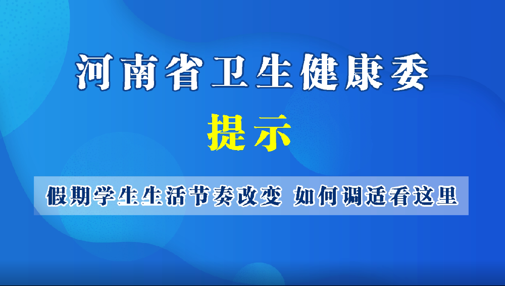 青少年生活節(jié)奏改變 如何調(diào)適看這里