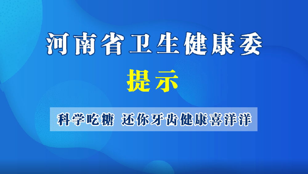 科學(xué)吃糖 還你牙齒健康喜洋洋