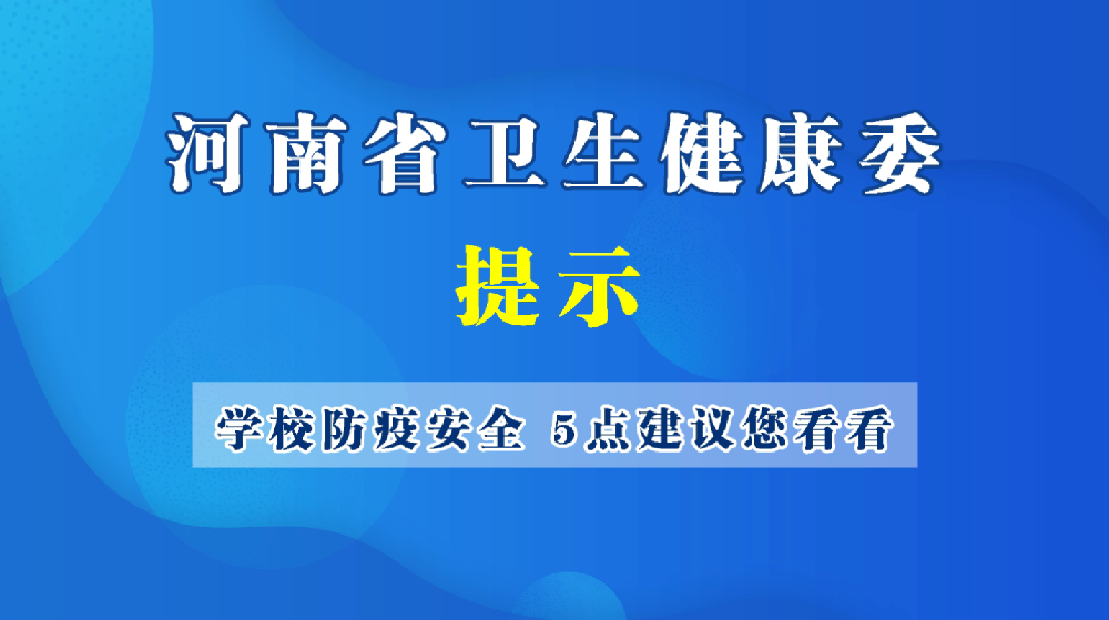 學(xué)校防疫安全，5點(diǎn)建議您看看