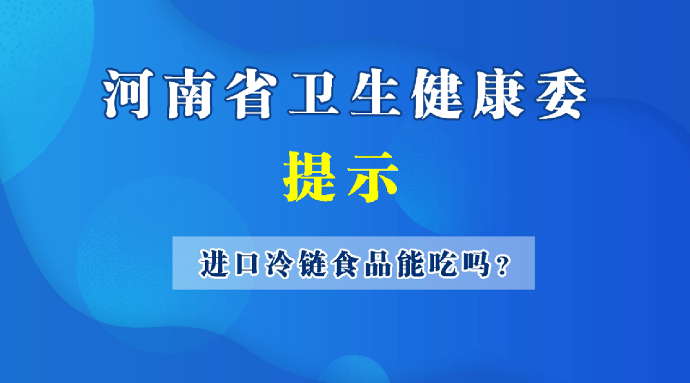 進口冷鏈食品還能吃嗎