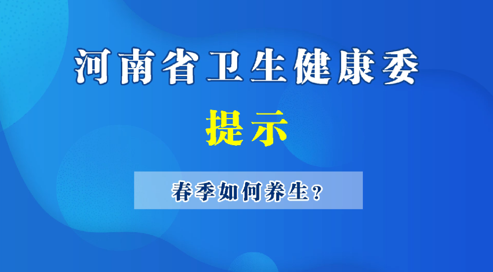 春季如何養(yǎng)生？