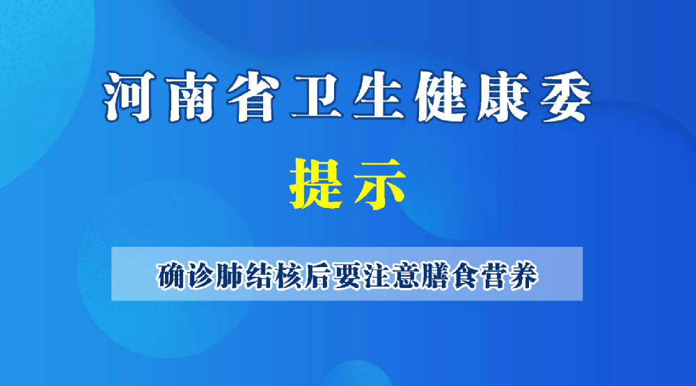 確診肺結(jié)核后要注意膳食營(yíng)養(yǎng)