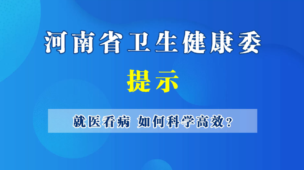 【豫寶動漫】看病就醫(yī) 如何科學(xué)高效？