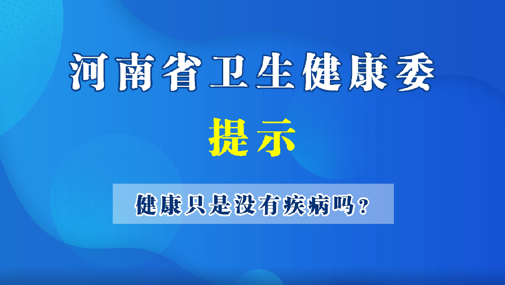 豫寶動(dòng)漫-沒(méi)病=健康？還真不是這樣