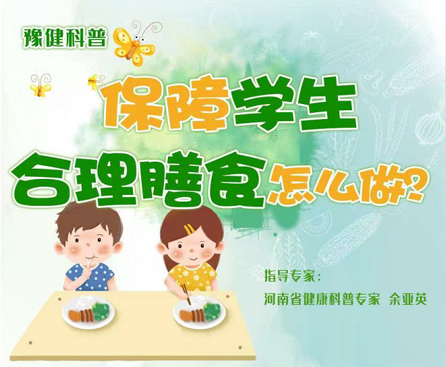 【豫健科普】保障學(xué)生合理膳食，怎么做？