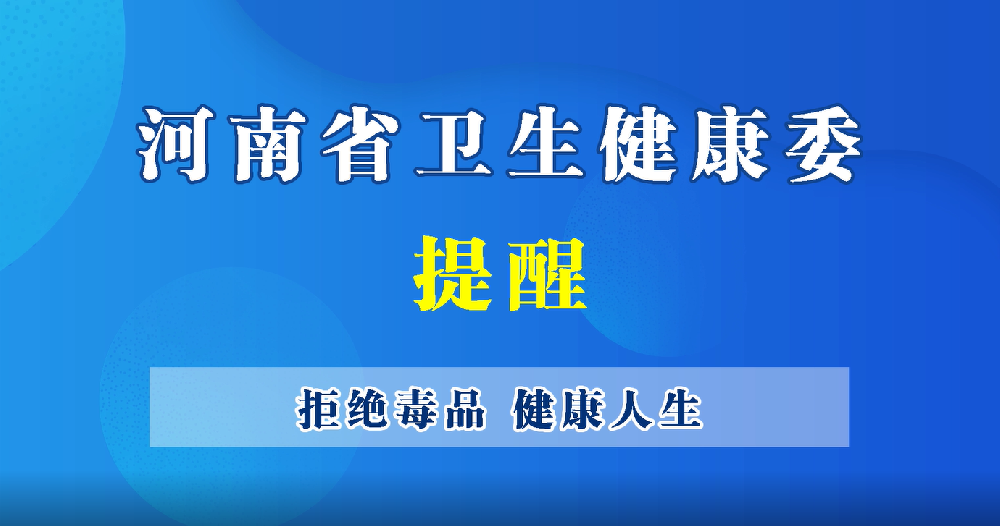 【豫寶科普】拒絕毒品，健康人生