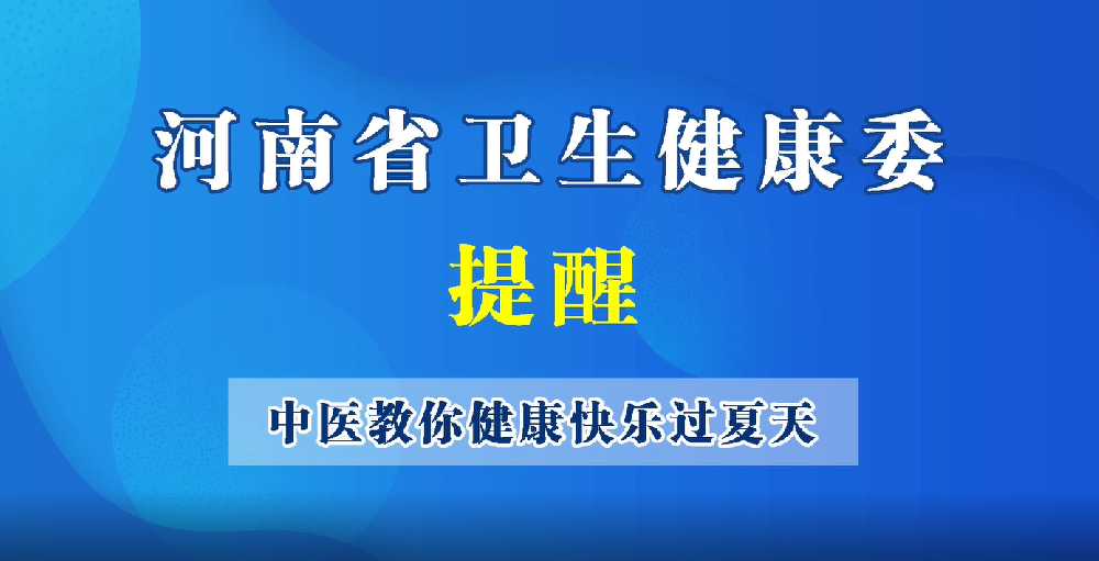 【豫寶科普】中醫(yī)教你健康快樂(lè)過(guò)夏天