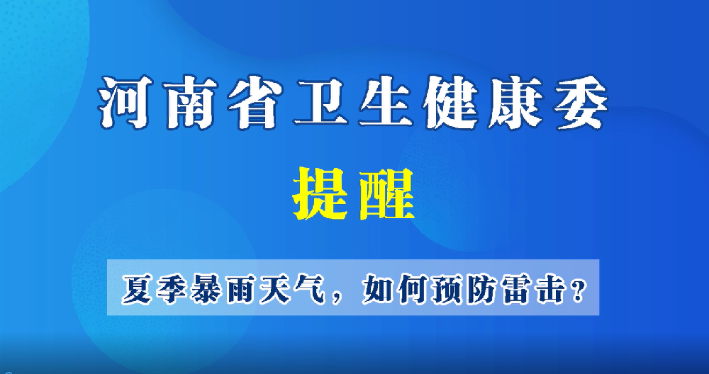 【豫寶科普】夏季暴雨天氣，如何預(yù)防雷擊