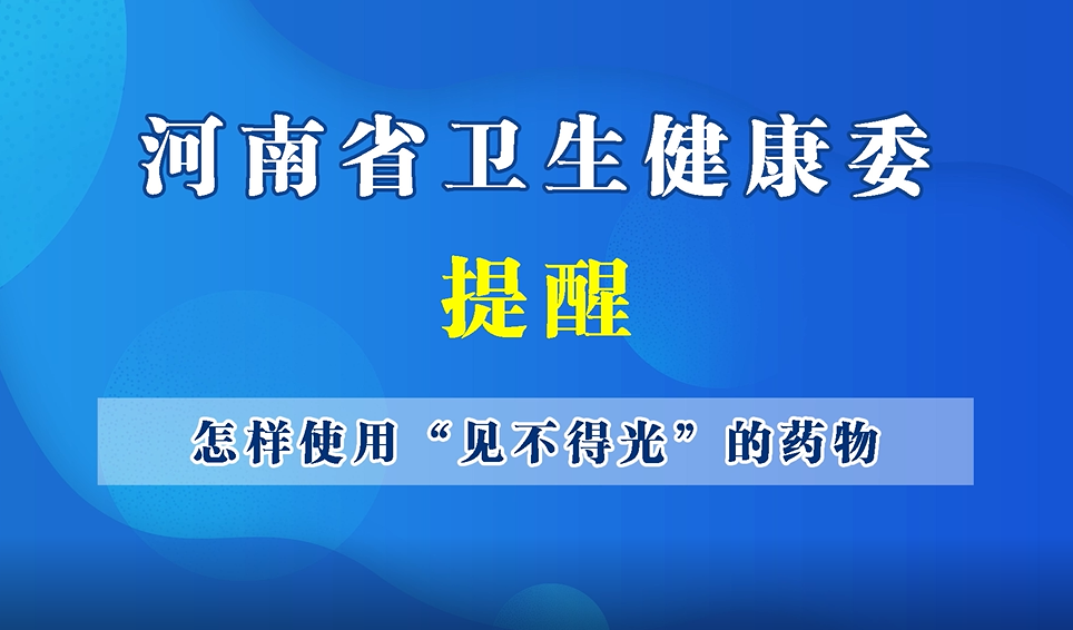 【豫寶科普】怎樣使用“見(jiàn)不得光”的藥物？