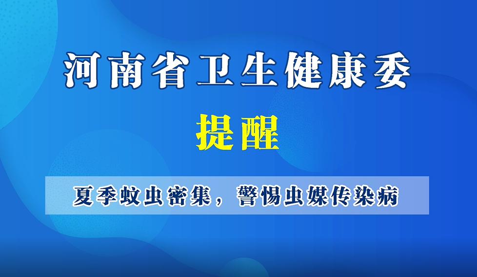 【豫寶科普】夏季蚊蟲密集，警惕蟲媒傳染病