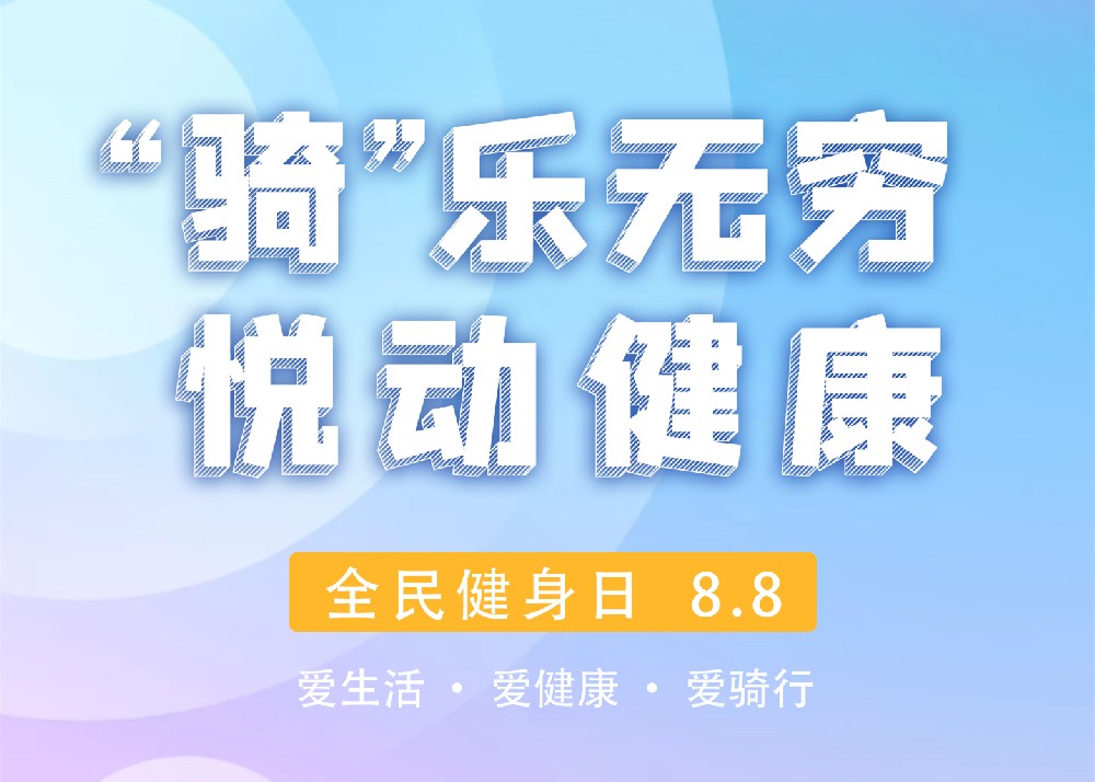 【豫健科普】“騎”樂(lè)無(wú)窮，樂(lè)動(dòng)健康