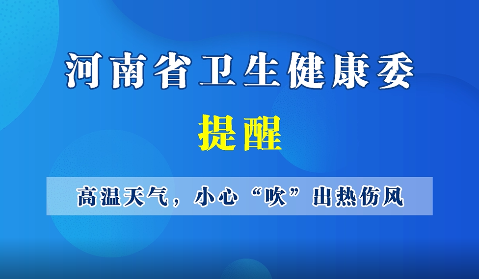 【豫健科普】高溫天氣，小心“吹”出熱傷風(fēng)