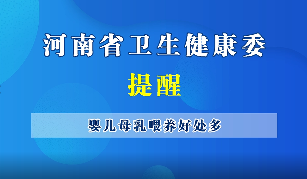 【豫健科普】母乳喂養(yǎng)好處多