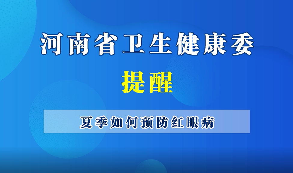 【豫寶科普】夏季如何預(yù)防紅眼??？