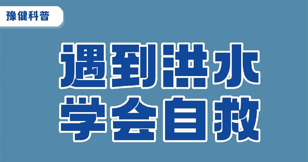 【豫健科普】遇到洪水，學(xué)會自救