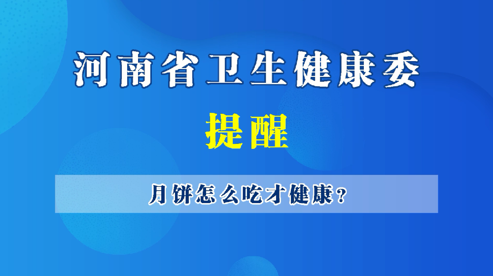 【豫寶科普】月餅怎么吃才健康？