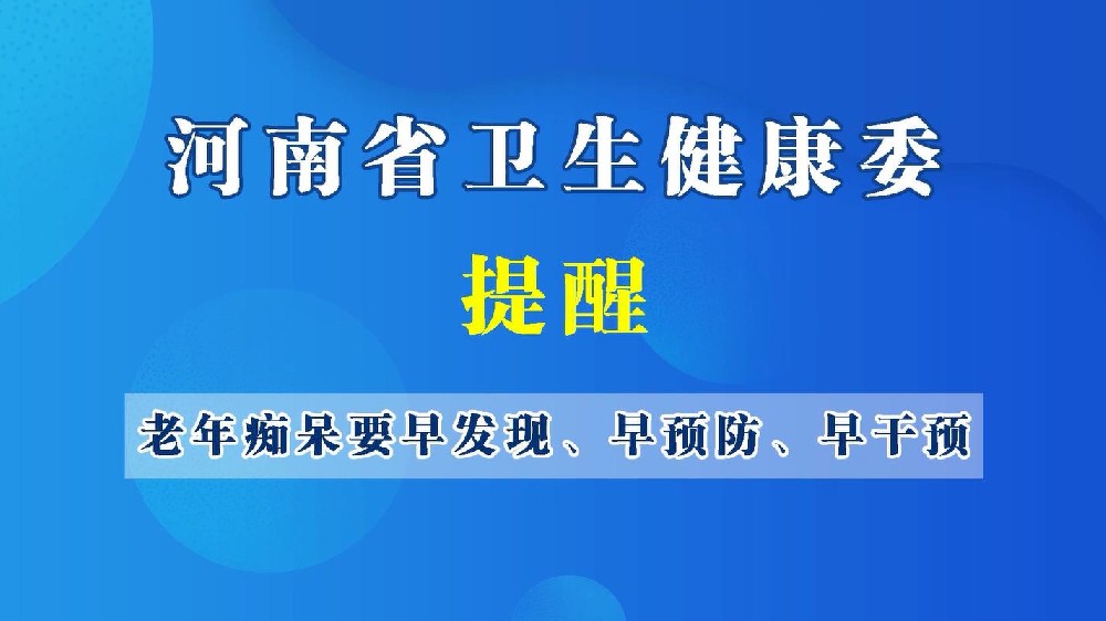 【豫科寶普】中國腦健康日，如何預(yù)防老年癡呆？