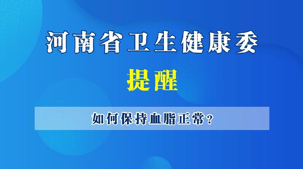 【健康科普】如何保持血脂正常