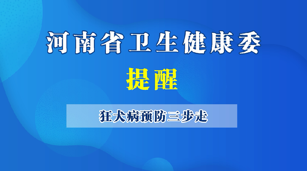 【健康科普】狂犬病預(yù)防三步走