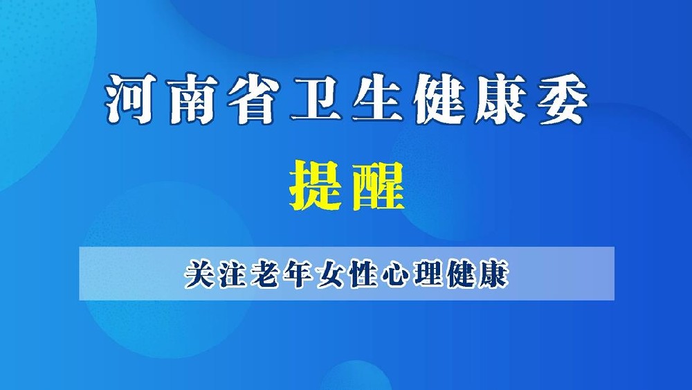 【健康科普】關(guān)注老年女性心理健康