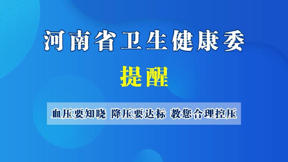 【健康科普】血壓要知曉 降壓要達(dá)標(biāo) 教您合理控壓