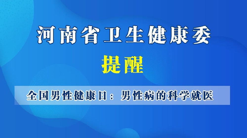 【健康科普】全國男性健康日-男科疾病的科學(xué)就醫(yī)