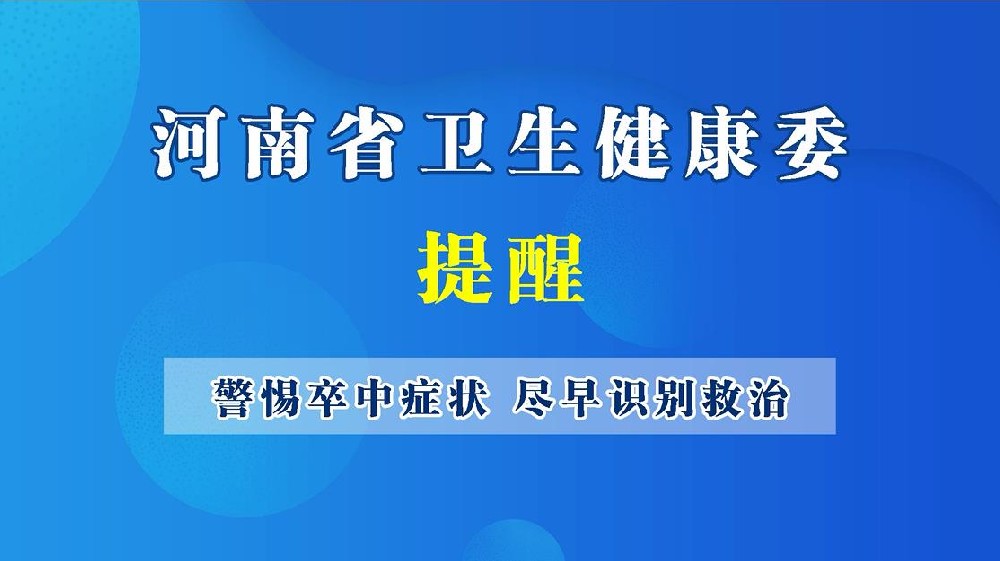 【健康科普】警惕卒中癥狀 盡早識別救治