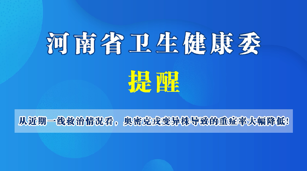 【豫健科普】從近期一線救治情況看，奧密克戎變異株導(dǎo)致的重癥率大幅降低！