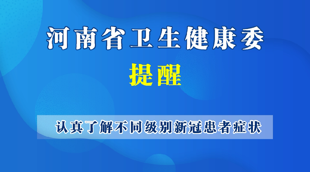 【健康科普】認(rèn)真了解不同級(jí)別新冠患者癥狀