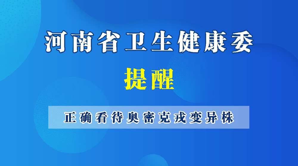 【健康科普】正確看待奧密克戎變異株