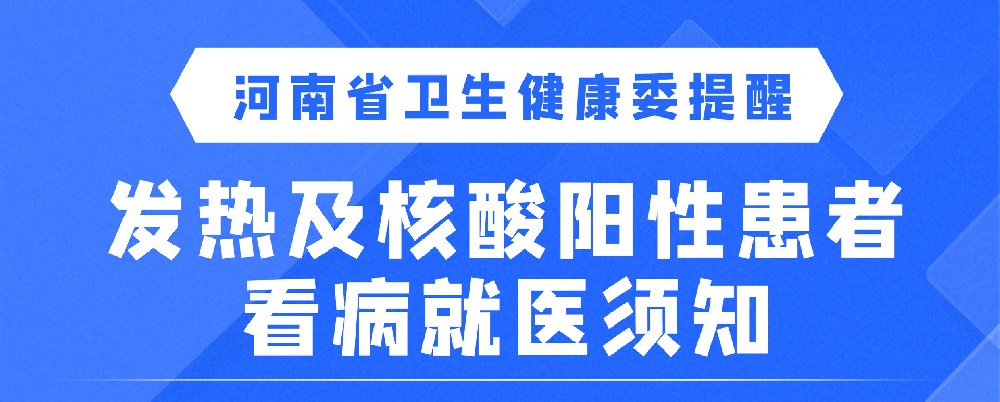 【健康科普】發(fā)熱及核酸陽(yáng)性患者看病須知