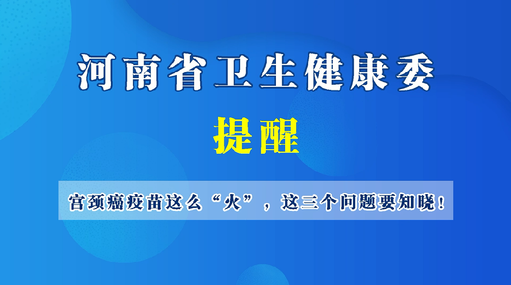 【健康科普】宮頸癌疫苗這么“火”，這三個(gè)問題要知曉！