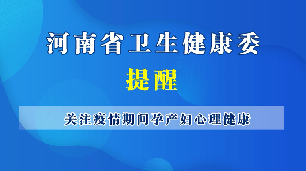 【健康科普】關(guān)注疫情期間孕產(chǎn)婦心理健康