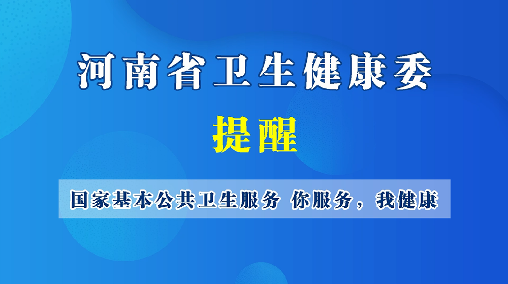 【健康科普】國(guó)家基本公共衛(wèi)生服務(wù) 你服務(wù)，我健康