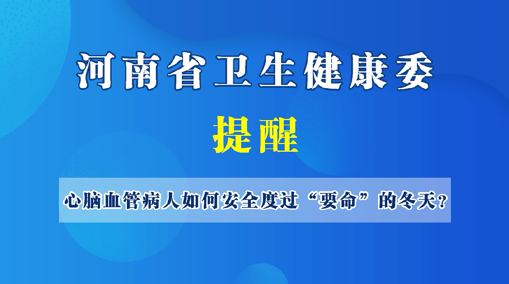 【健康科普】心腦血管病人，如何安全度過“要命”的冬天？