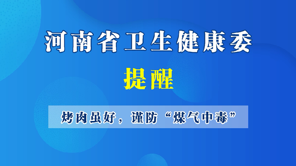 【豫健科普】烤肉雖好，謹(jǐn)防“煤氣中毒”