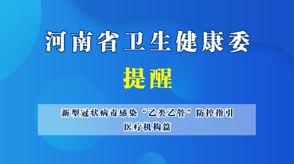 【豫寶科普】新型冠狀病毒感染“乙類乙管”防控指引——醫(yī)療機構(gòu)篇