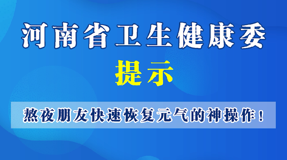 【健康科普】熬夜后如何快速恢復(fù)狀態(tài)？