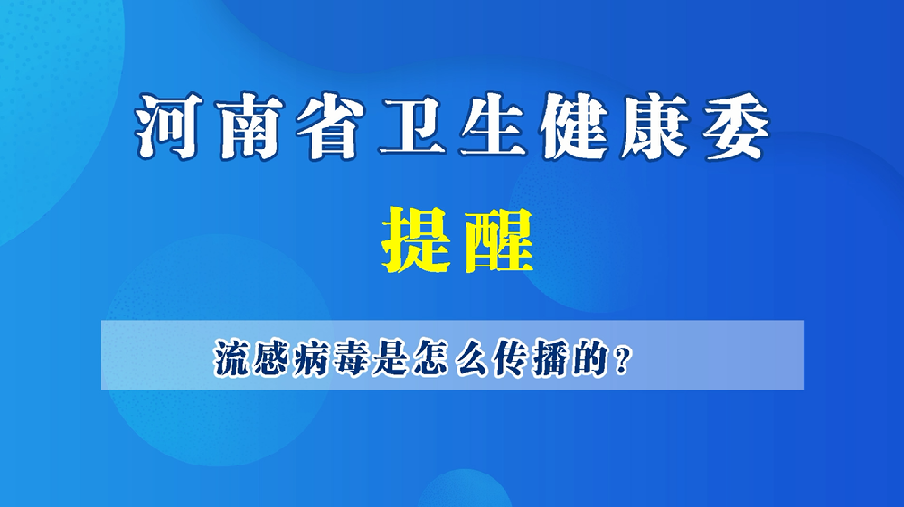 【健康科普】流感病毒是怎么傳播的？