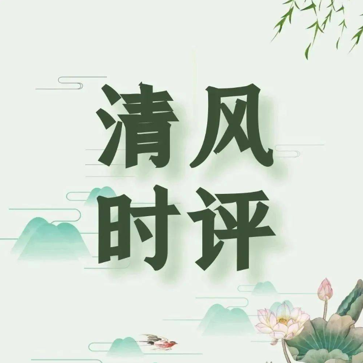 【廉潔教育】清風時評：要有“一輩子辦成一件事”的執(zhí)著