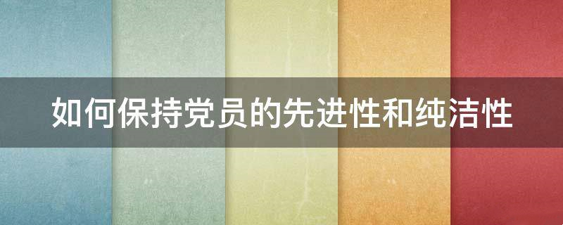 【廉潔教育】常掃政治灰塵，永葆純潔性和先進(jìn)性