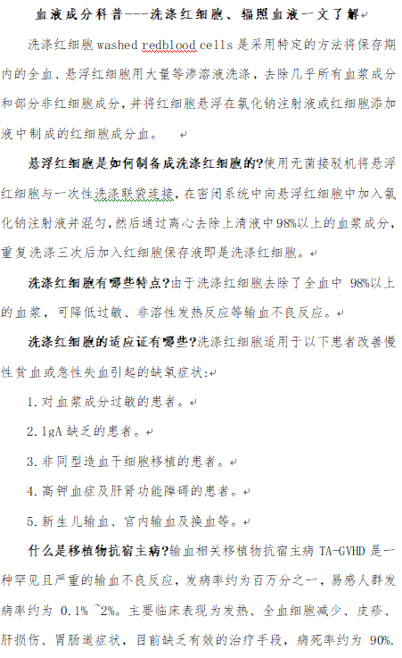 血液成分科普---洗滌紅細(xì)胞、輻照血液一文了解