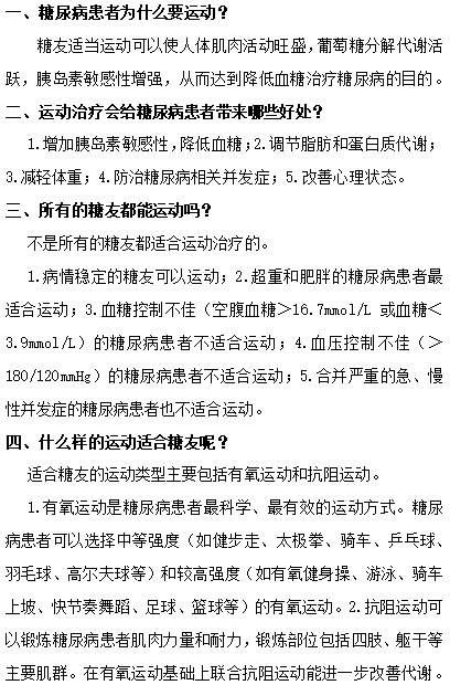 【健康科普】糖友運(yùn)動(dòng)治療“十問歌”