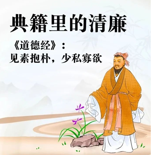 【廉潔教育】典籍里的清廉①丨《道德經(jīng)》：見(jiàn)素抱樸，少私寡欲