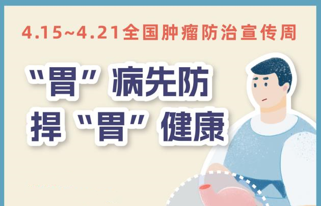 【健康科普】一圖讀懂：全國腫瘤防治宣傳周-“胃”病先防，捍“胃”健康