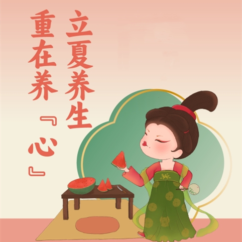 【健康科普】一圖讀懂：立夏養(yǎng)生重在養(yǎng)“心”