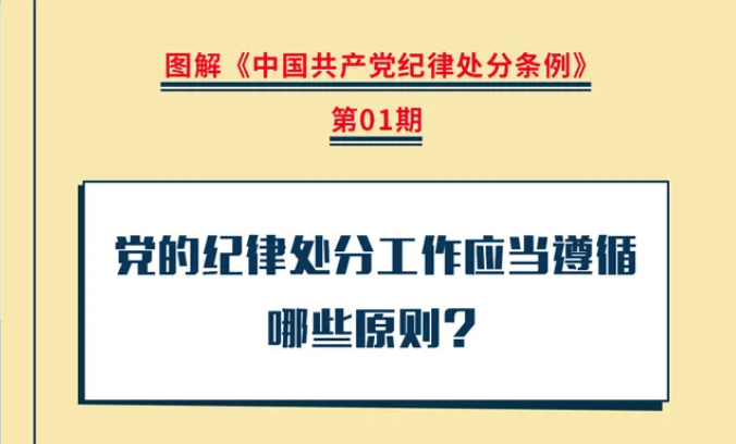 【黨紀(jì)學(xué)習(xí)教育】圖解黨的紀(jì)律處分工作應(yīng)當(dāng)遵循哪些原則