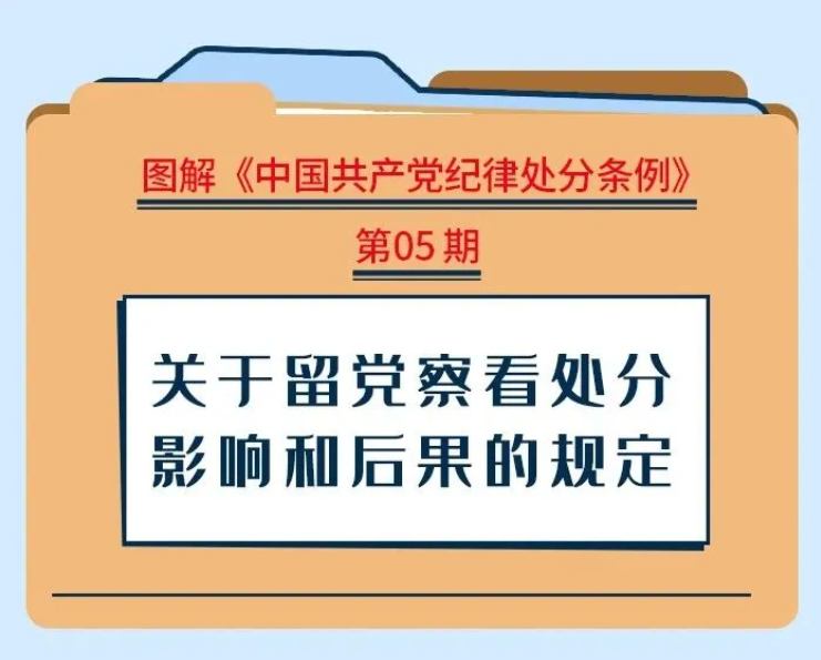 【黨紀(jì)學(xué)習(xí)教育】關(guān)于留黨察看處分影響和后果的規(guī)定