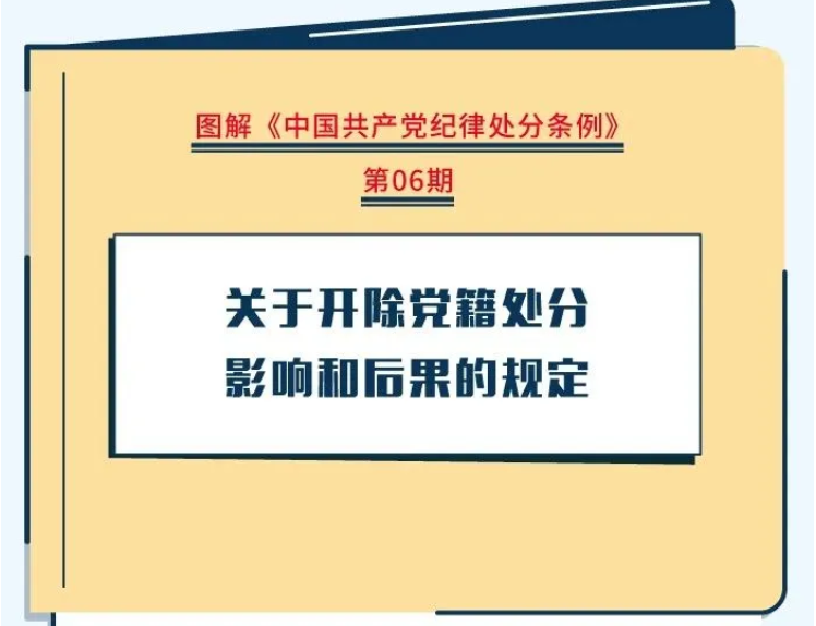 【黨紀學習教育】關(guān)于開除黨籍處分影響和后果的規(guī)定