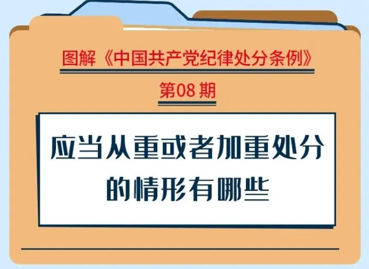 【黨紀學習教育】應(yīng)當從重或者加重處分的情形有哪些